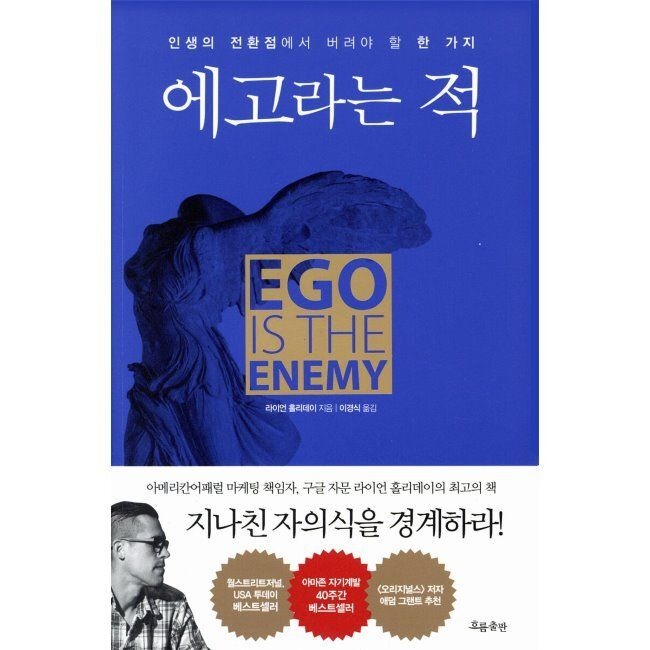 흐름출판 에고라는 적 - 인생의 전환점에서 버려야 할 한 가지 라이언 홀리데이,이경식 흐름출판 (870291)