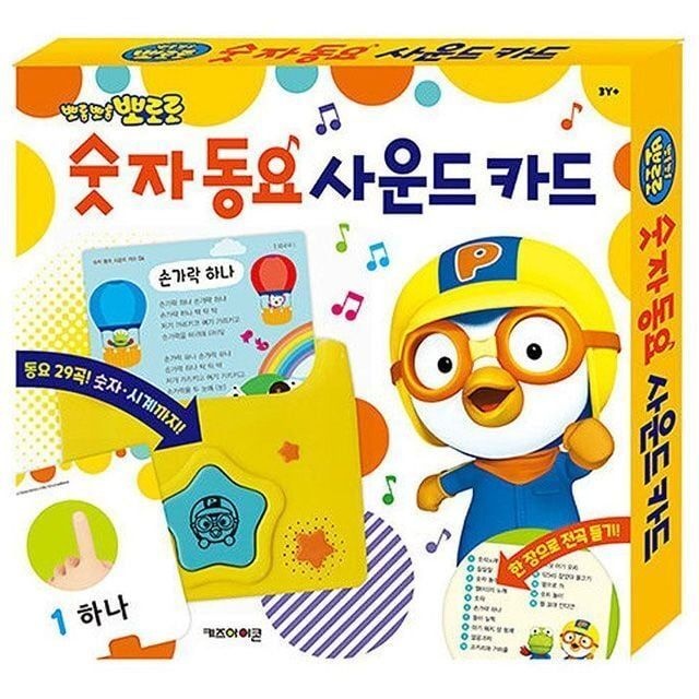 뽀로로 숫자 동요 사운드 카드 캐릭터