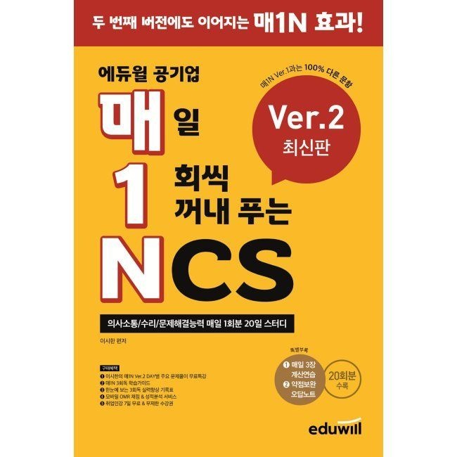 에듀윌 매1N 에듀윌 공기업 매일 1회씩 꺼내 푸는 NCS Ver.2 - 의사소통/수리/문제해결능력 / 이시한(2409983)