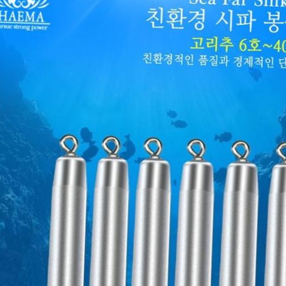 해마 Sea Far 봉돌 고리추 6-40호 다운샷 고리추 채비