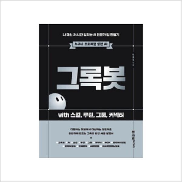 하나북스퀘어 그록봇 with 스킬, 루틴, 그룹, 커넥터 ：나 대신 24시간 일하는 AI 전문가 팀 만들기