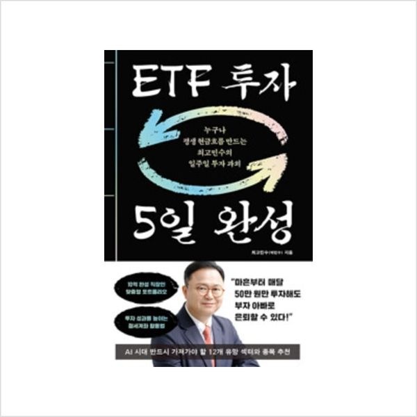 ETF 투자 5일 완성 ：누구나 평생 현금흐름 만드는 최고민수의 일주일 투자 과외