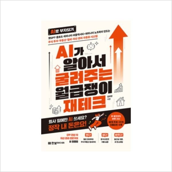 하나북스퀘어 AI가 알아서 굴려주는 월급쟁이 재테크 ：챗GPT·클로드·제미나이·퍼플렉시티+제미나이 노트북이 만드는 주식 투