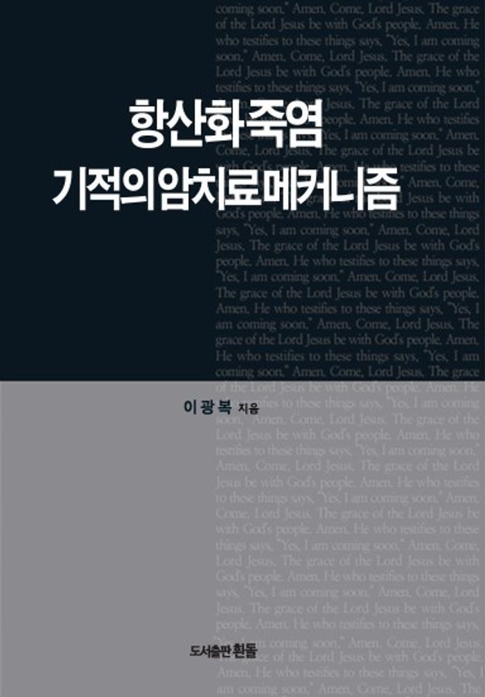 항산화 죽염 기적의 암치료 메커니즘