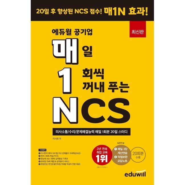 에듀윌 매1N 합격은에듀윌 공기업 매일 1회씩 꺼내 푸는 NCS - 의사소통수리문제해결능력 이시한 (873433)