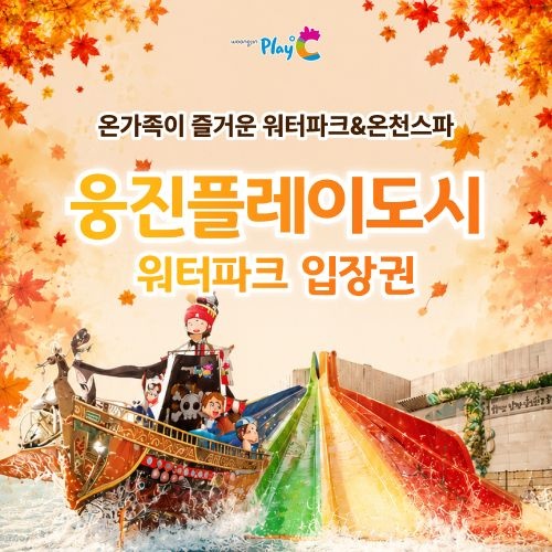 [경기 부천] 웅진플레이도시 로우시즌 이용권 (유효기간 : 10/1~10/31)