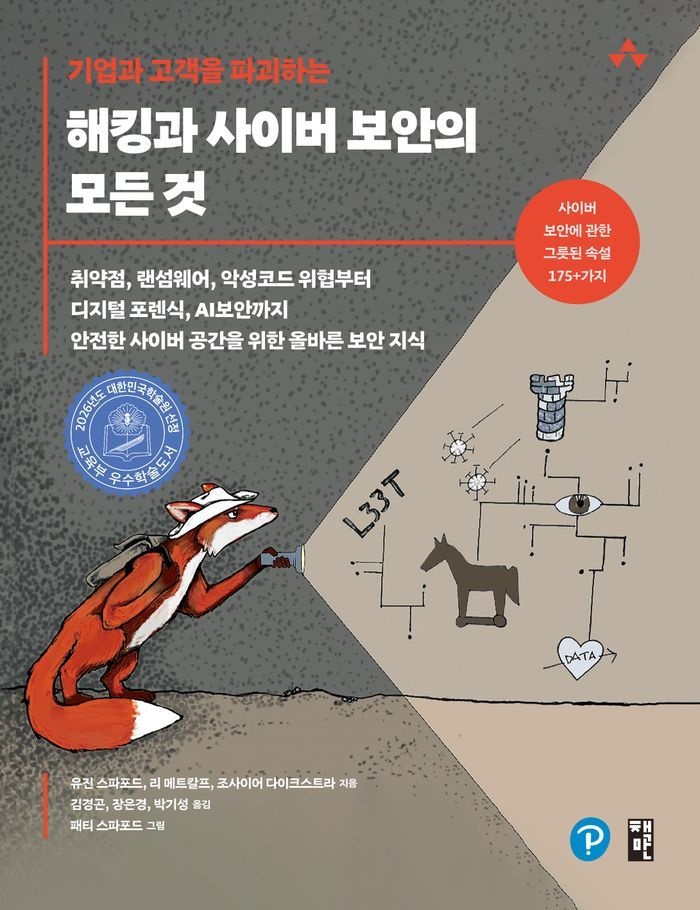 기업과 고객을 파괴하는 해킹과 사이버 보안의 모든 것