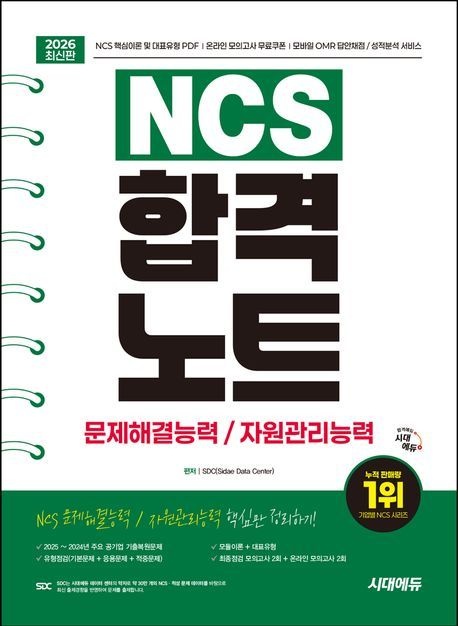 NCS합격노트 NCS 문제해결능력 자원관리능력 합격노트 시대교제고시기획 2026 NCS합격노트 (864405)