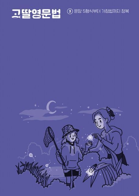 고딸 영문법 3