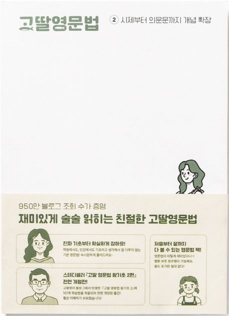 고딸 영문법 2