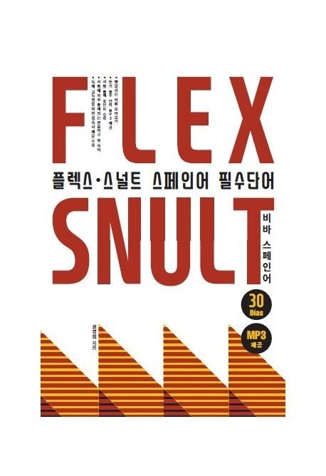 플렉스 스널트 스페인어 필수 단어