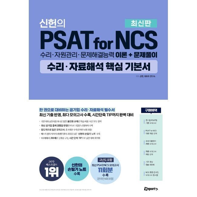 위포트 위포트 신헌의 PSAT for NCS 수리·자료해석 핵심 기본서 - 수리·자원관리·문제해결능력 이론+문제풀이 신헌,위포트