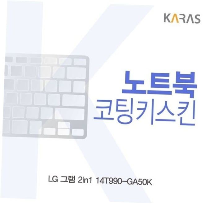 14T990GA50K 코팅키스킨 이물질방지 2in1 키덮개 키스킨 자판덮개 노트북키스킨 LG