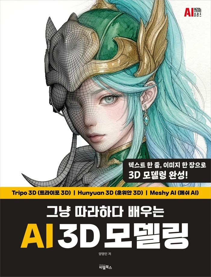 그냥 따라하다 배우는, AI 3D 모델링