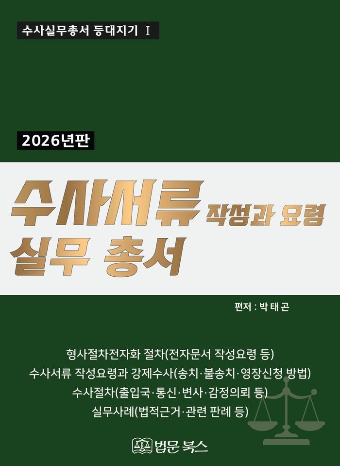 2026년 수사서류 작성과 요령 실무총서