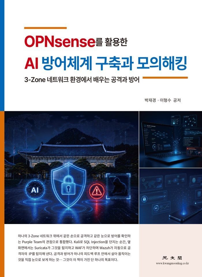 OPNsense를 활용한 AI 방어체계 구축과 모의 해킹