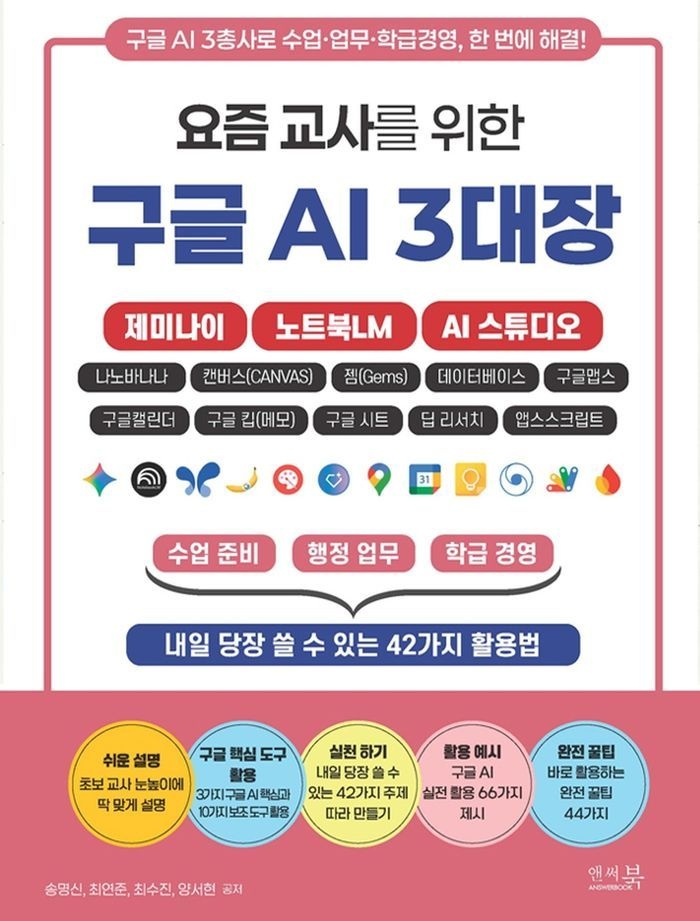요즘 교사를 위한 구글 AI 3대장: 제미나이, 노트북LM, AI 스튜디오