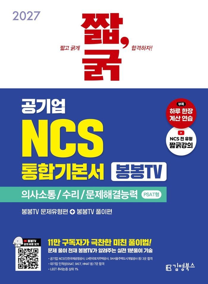 2027 짧, 굵 공기업 NCS 통합기본서 봉봉TV 의사소통능력/수리능력/문제해결능력 PSAT형