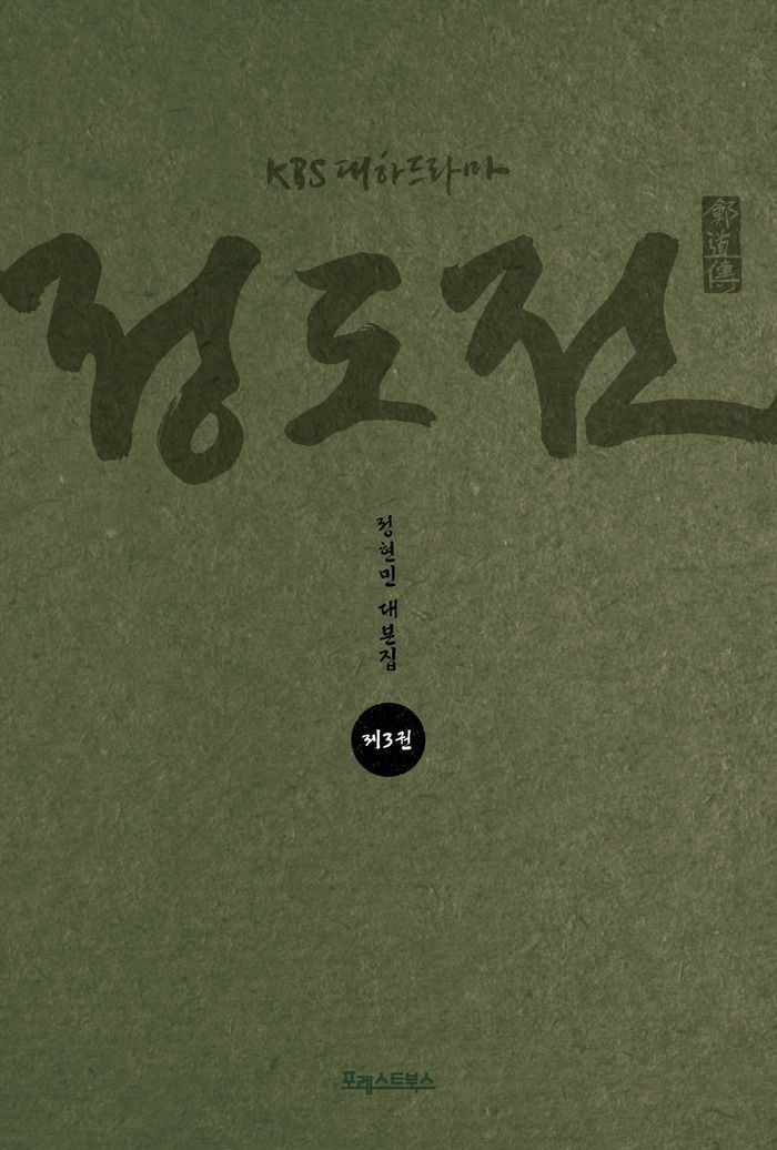 KBS 대하드라마 정도전 3