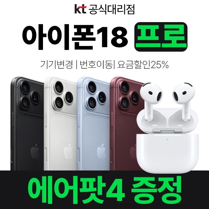 Apple 아이폰 18 Pro KT 기기변경 번호이동 개통 기기값 20만 즉시 차감