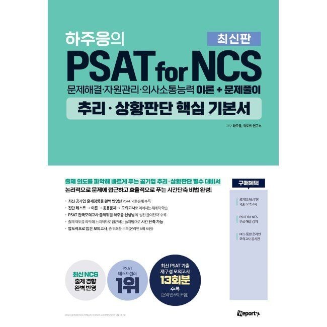 위포트 하주응의 PSAT for NCS 추리·상황판단 핵심 기본서 - 문제해결·자원관리·의사소통능력 이론+문제풀이 / 하주응,위