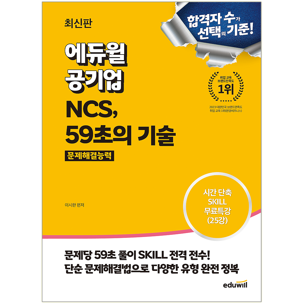 공기업 NCS, 59초의 기술 문제해결능력 에듀윌 공기업 NCS 문제해결능력 교재 59초의기술공기업 NCS, 59초의 기술 문제해결능력(2169744)