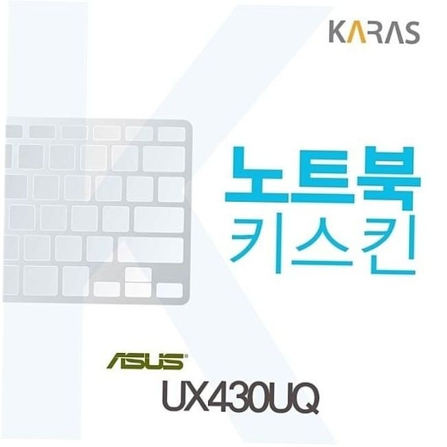 UX430UQ 노트북키스킨 UX430UQ용
