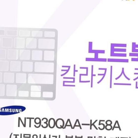 삼성 NT930QAA-K58A용 칼라키스킨(Color37-B)