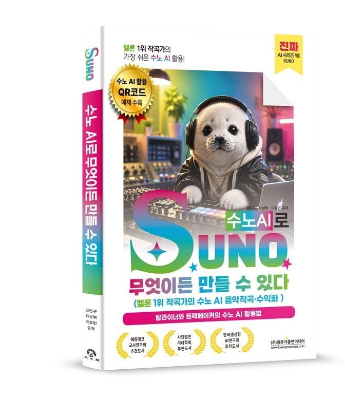 김민구, 최성혁, 이효민 광문각출판미디어 김민구 외 SUNO수노AI로 무엇이든 만들 수 있다