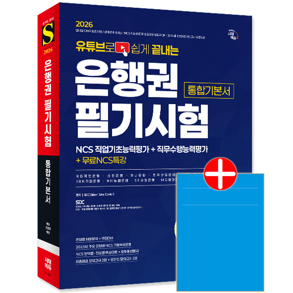 유튜브로 쉽게 끝내는 은행권 NCS 필기시험 통합기본서 시대고시 은행권 취업대비 교재 NCS 필기시험 통합기본서 유튜브로쉽게끝내는유튜브로 쉽게 끝내는 은행권 NCS 필