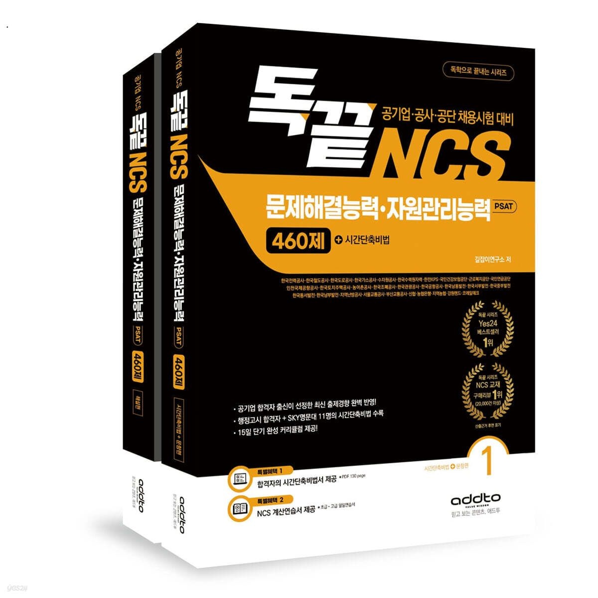 길잡이연구소 애드투 독끝 NCS 문제해결능력 자원관리능력 460제 전2권