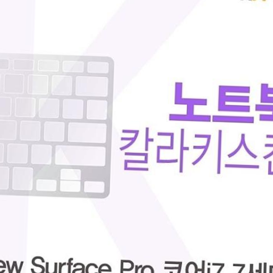 Microsoft 뉴 서피스 프로 코어i7 7세대용 칼라키스킨