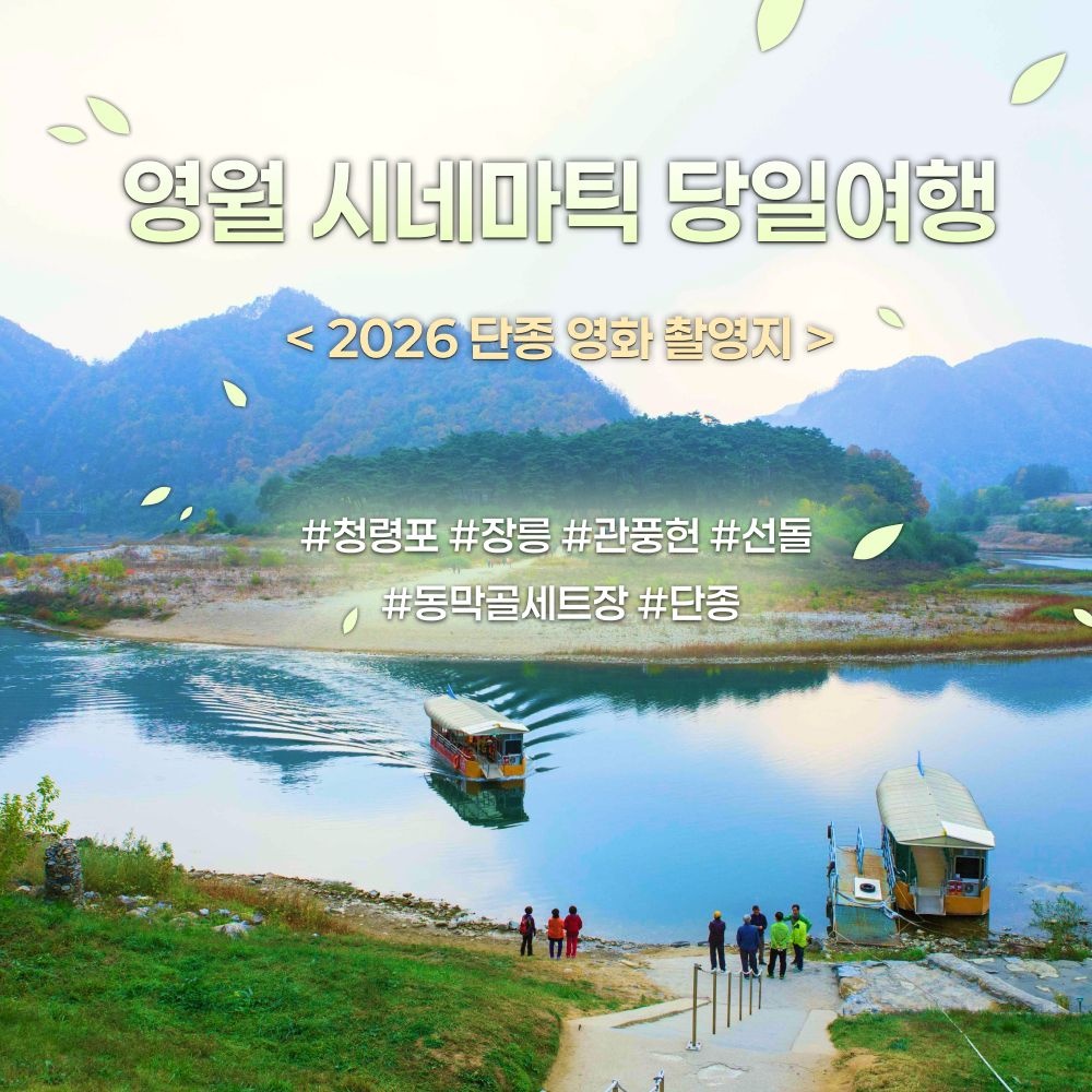 [당일여행] 단종 영화 촬영지 영월 시네마틱투어 (청령포, 장릉, 관풍헌, 선돌, 동막골세트장)
