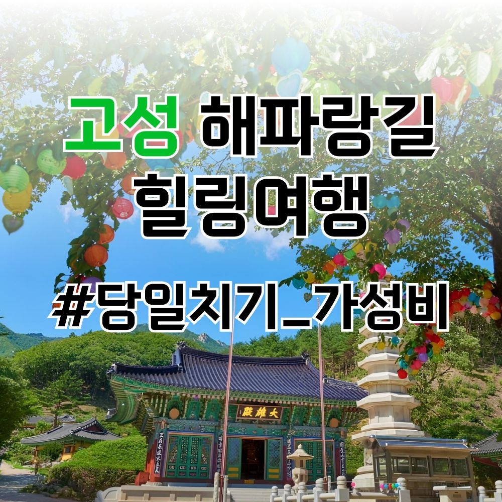 [당일여행] 고성 해파랑길 (설악산 화암사 숲길, 능파대, 아야진 해변, 화진포의 성)
