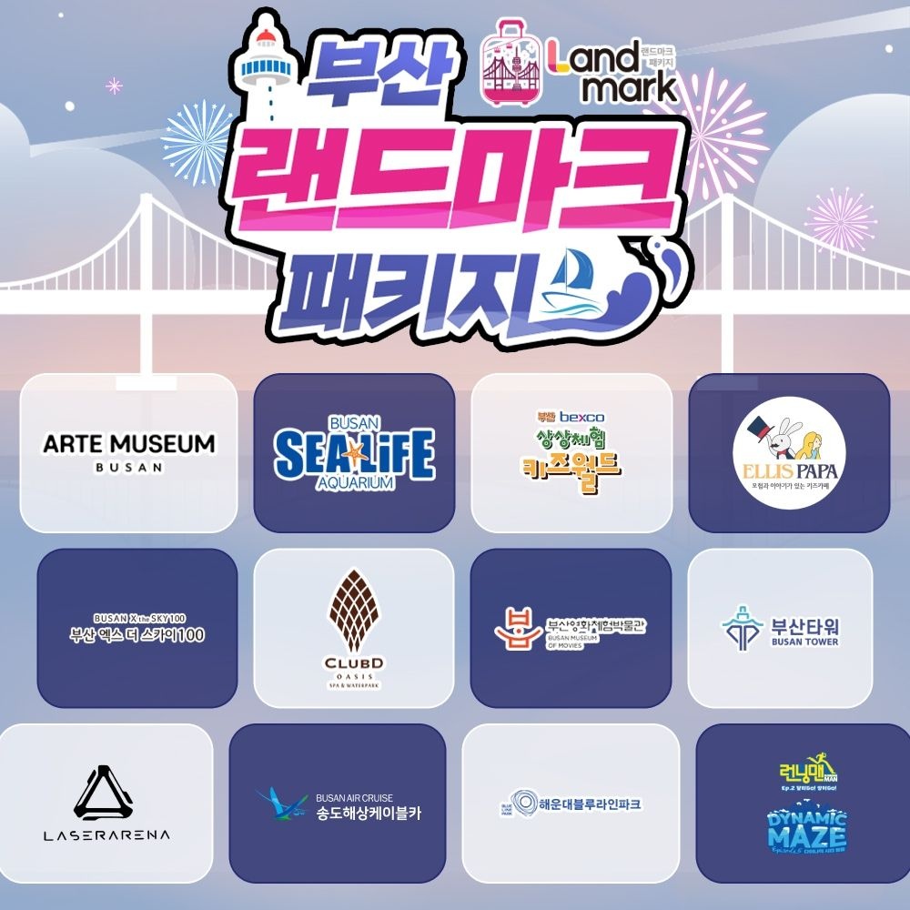 [부산] 랜드마크 패키지 이용권
