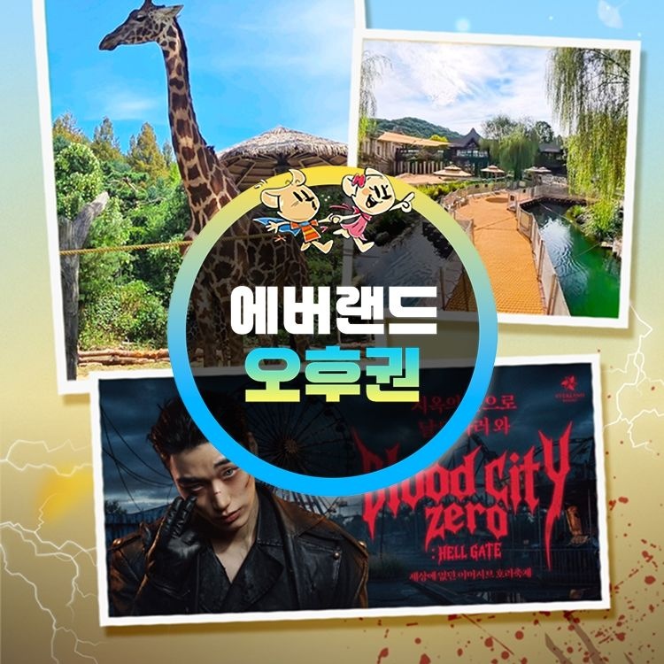 에버랜드 [슈퍼트립] 용인 에버랜드 오후이용권 특가 프로모션, 주중&주말 공통혜택, 이용기간 최대 10월 31일까지