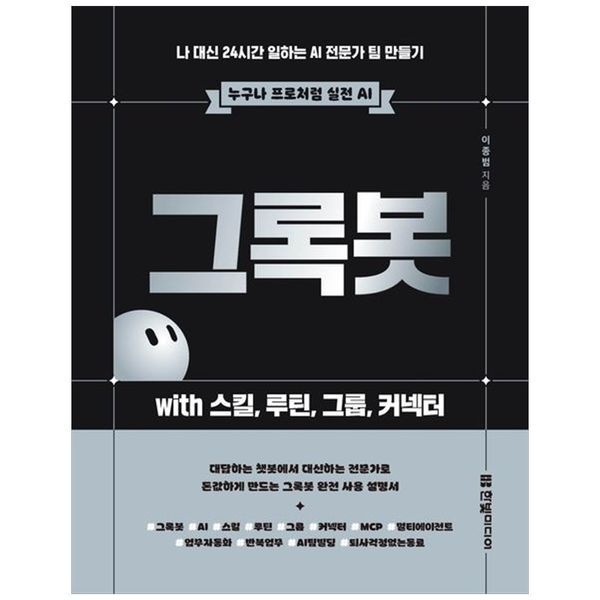 책광장모두북 그록봇 with 스킬 루틴 그룹 커넥터