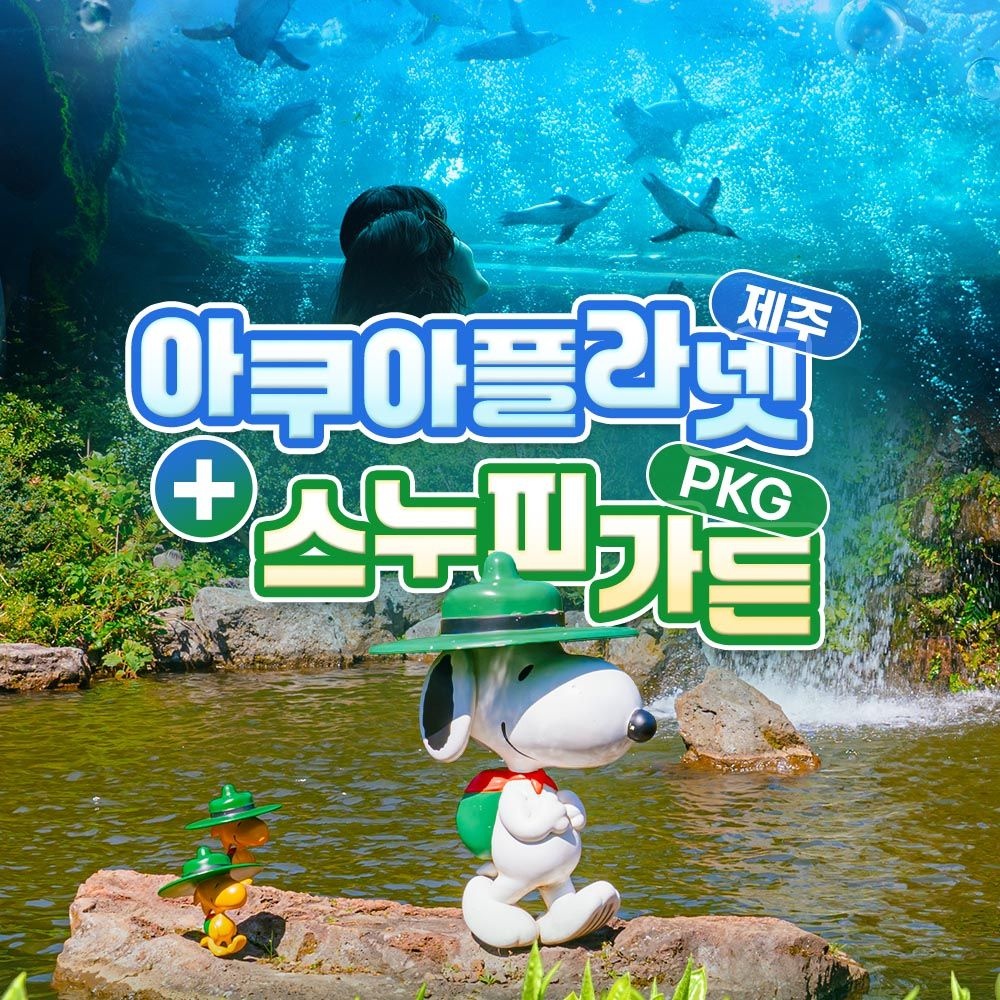 아쿠아플라넷 제주+스누피가든PKG
