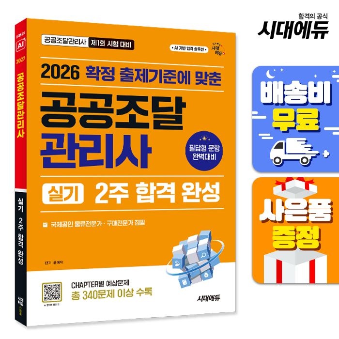 2026 시대에듀 공공조달관리사 실기 2주 합격 완성