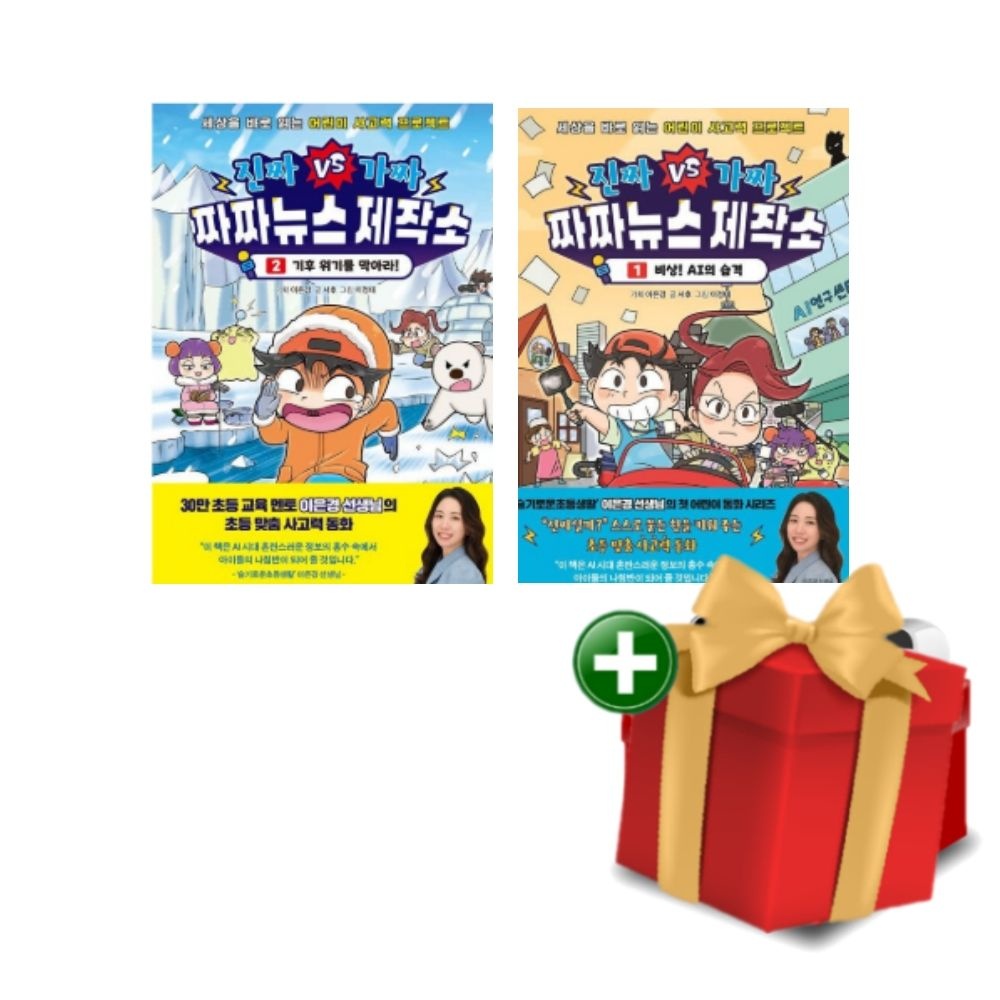 아울북 아울북 진짜 VS 가짜 짜짜뉴스 제작소 전2권 세트+랜덤선물