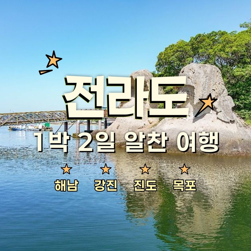 [1박2일] 전라도(해남, 강진, 진도, 목포) 별미 찾아 떠나는 웰빙여행