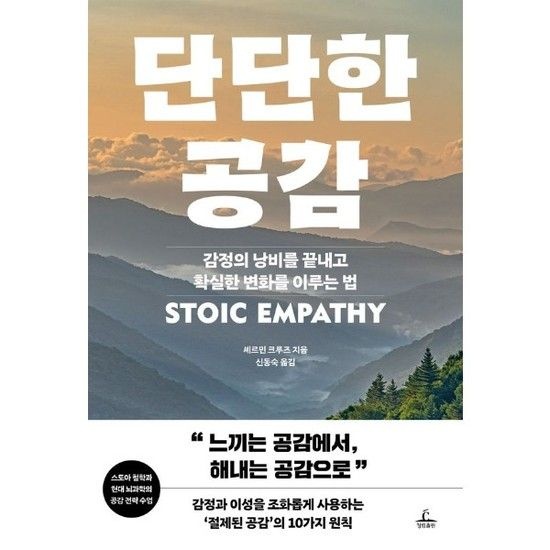 단단한 공감 - 감정의 낭비를 끝내고 확실한 변화를 이루는 법