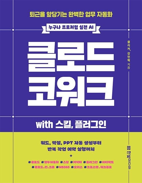 한빛미디어 클로드 코워크 with 스킬, 플러그인