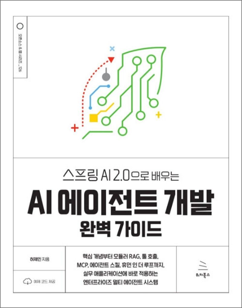 위키북스 스프링 AI 2.0으로 배우는 AI 에이전트 개발 완벽 가이드 (위키북스 오픈소스 웹 시리즈 126)