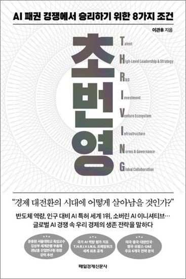 제이북스 초번영 - AI 패권 경쟁에서 승리하기 위한 8가지 조건