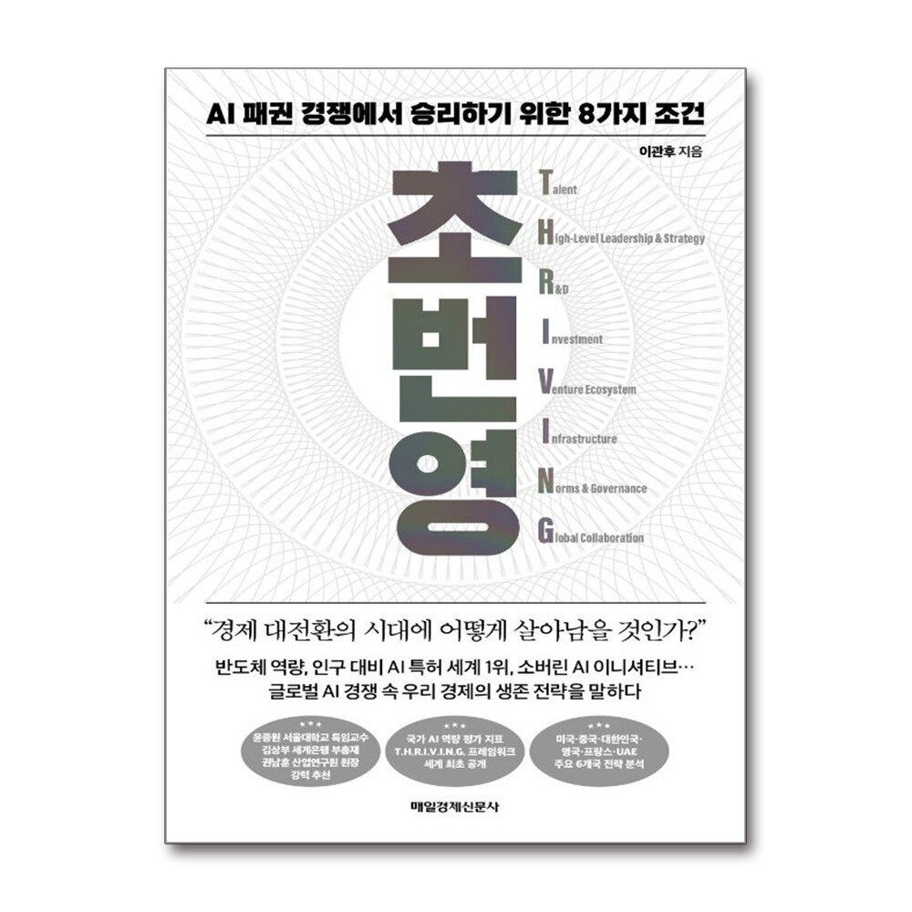 제이북스 [패션플러스][제이북스]초번영 - AI 패권 경쟁에서 승리하기 위한 8가지 조건