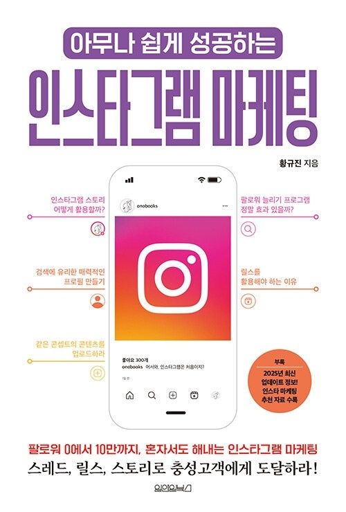 원앤원북스 아무나 쉽게 성공하는 인스타그램 마케팅