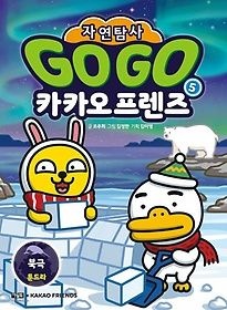 [아울북][중고] [개똥이네][중고-상] Go Go 카카오프렌즈 자연탐사 5: 북극 툰드라(TY90)
