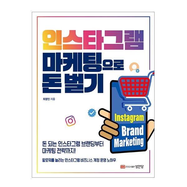 최영인 성안당 인스타그램 마케팅으로 돈 벌기최영인(2345373)