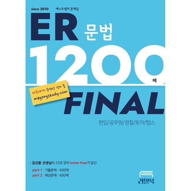 리얼북 ER 1200제 파이널 - [편입문법 토익 토플 탭스] / 김선웅리얼북(1974991)